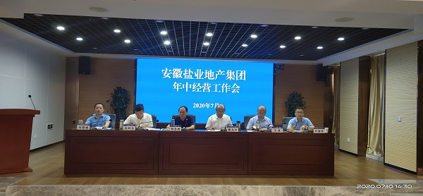 徽鹽地產(chǎn)集團公司召開年中經(jīng)營工作會議