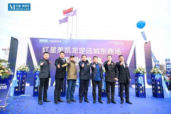定遠項目紅星美凱龍城東商場開業(yè)