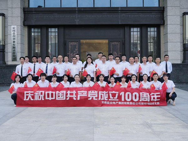 徽鹽地產(chǎn)集團(tuán)霍邱項(xiàng)目開(kāi)展慶“七一”系列活動(dòng)