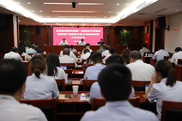 省鹽業(yè)集團(tuán)黨委第一專項(xiàng)巡察組巡察徽鹽地產(chǎn)集團(tuán)等三家公司招標(biāo)采購工作動員會召開