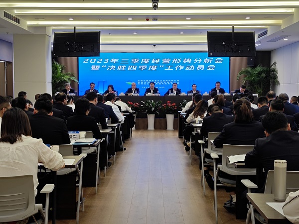 三家公司召開2023年三季度經(jīng)營形勢分析會暨“決勝四季度”工作動員會