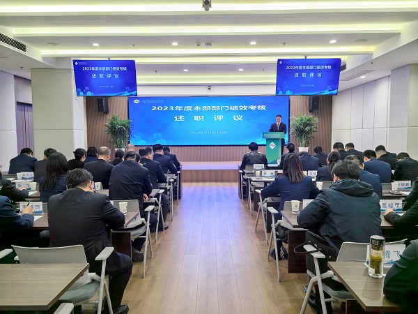 述職亮實績 評議促提升——地產(chǎn)集團等三家公司召開2023年度績效考核述職評議會